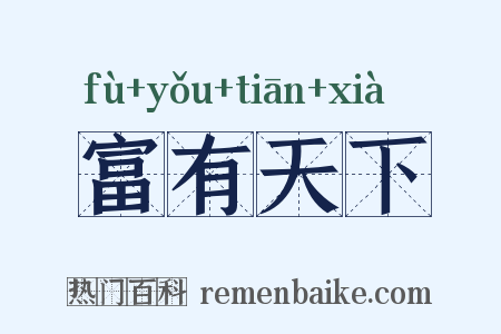 富有天下是什么意思的图片